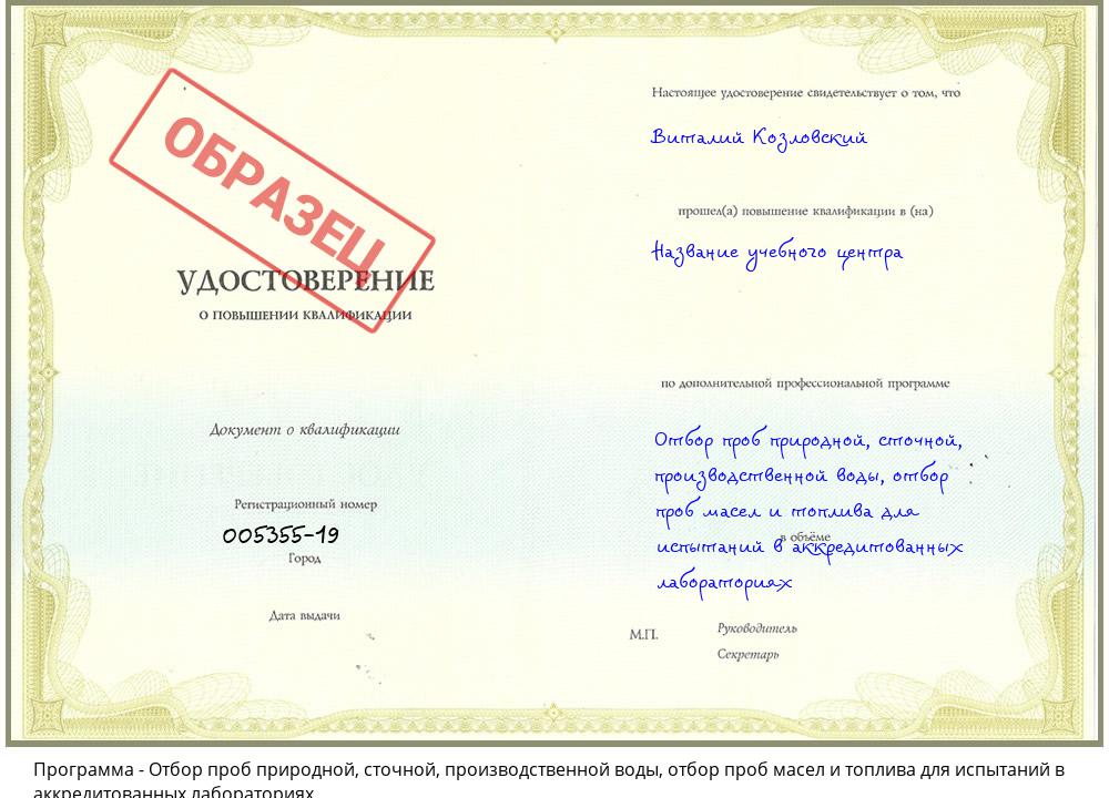 Отбор проб природной, сточной, производственной воды, отбор проб масел и топлива для испытаний в аккредитованных лабораториях Шатура