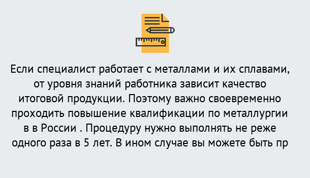 Почему нужно обратиться к нам? Шатура Дистанционное повышение квалификации по металлургии в Шатура