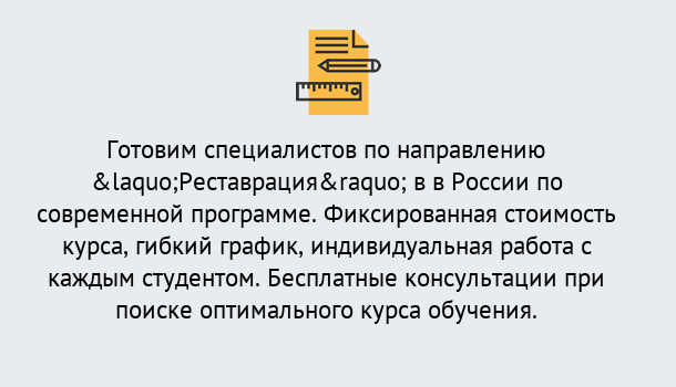 Почему нужно обратиться к нам? Шатура Курсы обучения по направлению Реставрация