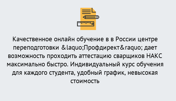 Почему нужно обратиться к нам? Шатура Удаленная переподготовка для аттестации сварщиков НАКС