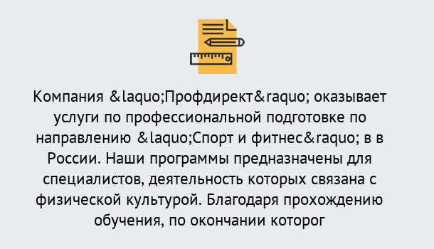 Почему нужно обратиться к нам? Шатура Профессиональная переподготовка по направлению «Спорт и фитнес» в Шатура