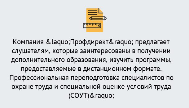 Почему нужно обратиться к нам? Шатура Профессиональная переподготовка по направлению «Охрана труда. Специальная оценка условий труда (СОУТ)» в Шатура