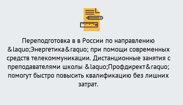 Почему нужно обратиться к нам? Шатура Курсы обучения по направлению Энергетика