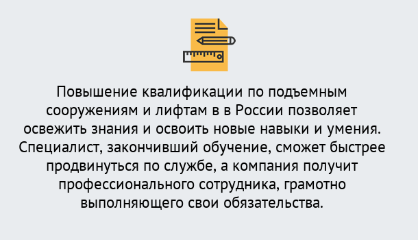 Почему нужно обратиться к нам? Шатура Дистанционное повышение квалификации по подъемным сооружениям и лифтам в Шатура