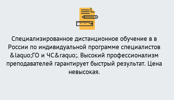 Почему нужно обратиться к нам? Шатура Дистанционный центр обучения готовит специалистов по направлению «ГО и ЧС»