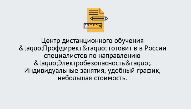 Почему нужно обратиться к нам? Шатура Курсы обучения по электробезопасности