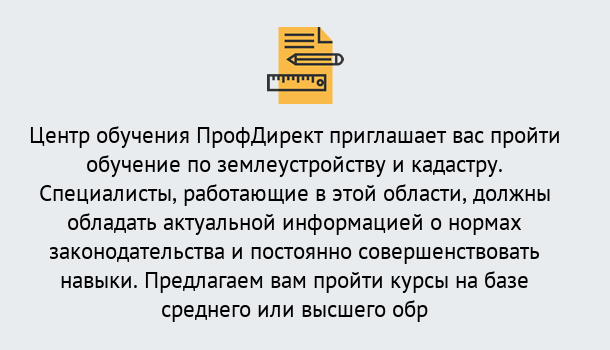 Почему нужно обратиться к нам? Шатура Дистанционное повышение квалификации по землеустройству и кадастру в Шатура