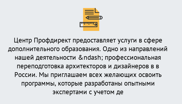 Почему нужно обратиться к нам? Шатура Профессиональная переподготовка по направлению «Архитектура и дизайн»