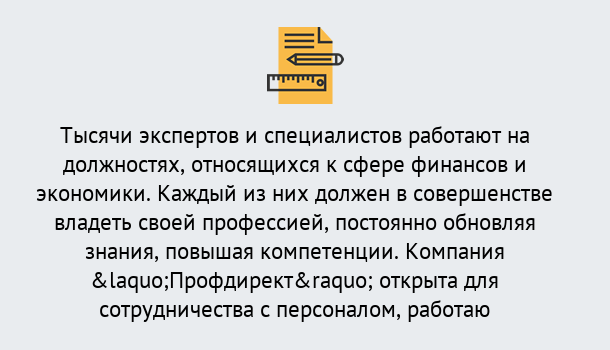 Почему нужно обратиться к нам? Шатура Профессиональная переподготовка по направлению «Экономика и финансы» в Шатура