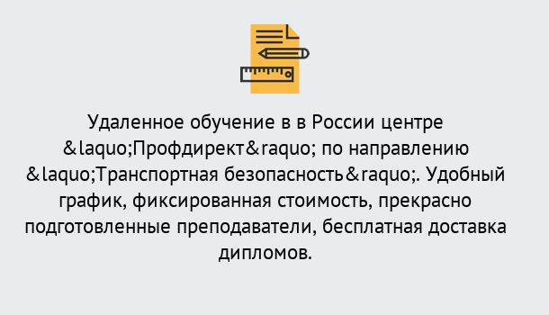 Почему нужно обратиться к нам? Шатура Курсы обучения по направлению Транспортная безопасность