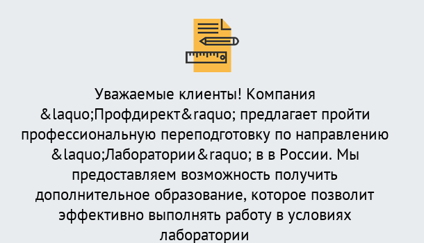 Почему нужно обратиться к нам? Шатура Профессиональная переподготовка по направлению «Лаборатории» в Шатура