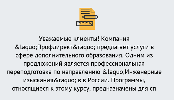 Почему нужно обратиться к нам? Шатура Профессиональная переподготовка по направлению «Инженерные изыскания» в Шатура