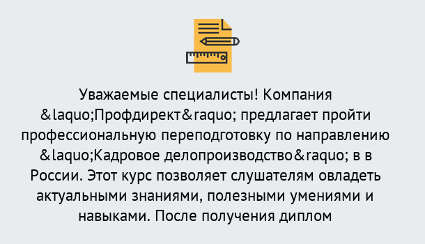 Почему нужно обратиться к нам? Шатура Профессиональная переподготовка по направлению «Кадровое делопроизводство» в Шатура