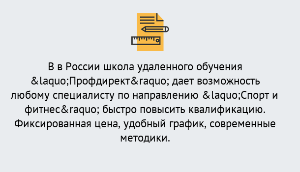 Почему нужно обратиться к нам? Шатура Курсы обучения по направлению Спорт и фитнес