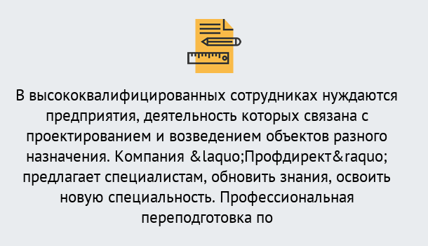 Почему нужно обратиться к нам? Шатура Профессиональная переподготовка по направлению «Строительство» в Шатура