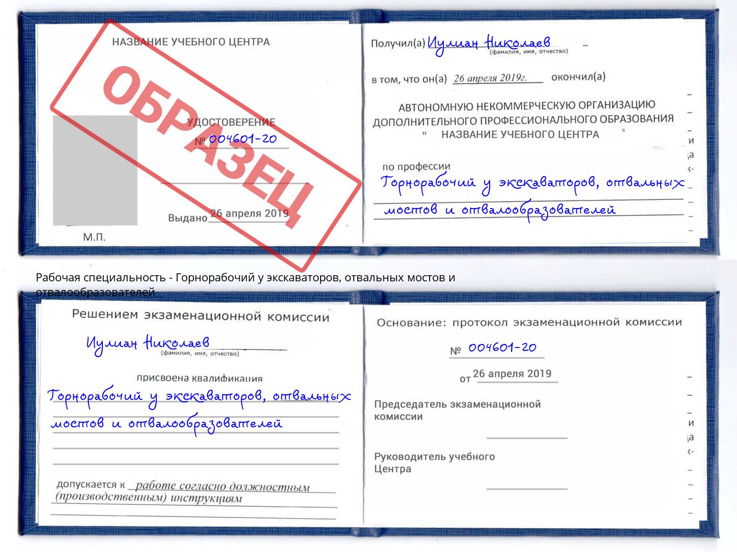 Горнорабочий у экскаваторов, отвальных мостов и отвалообразователей Шатура