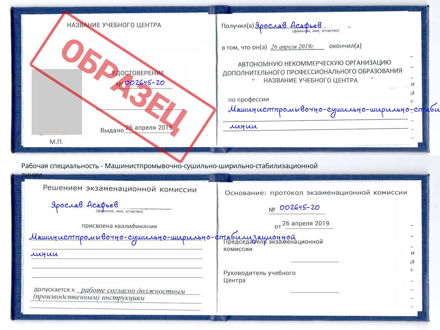 Машинистпромывочно-сушильно-ширильно-стабилизационной линии Шатура