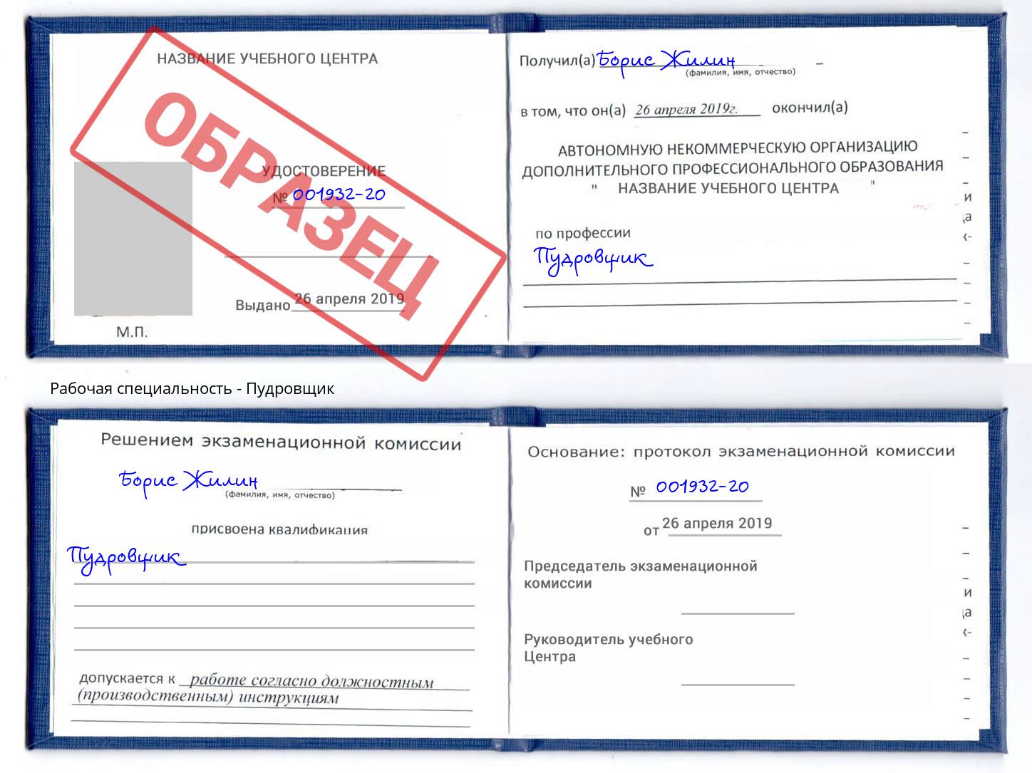 Пудровщик Шатура