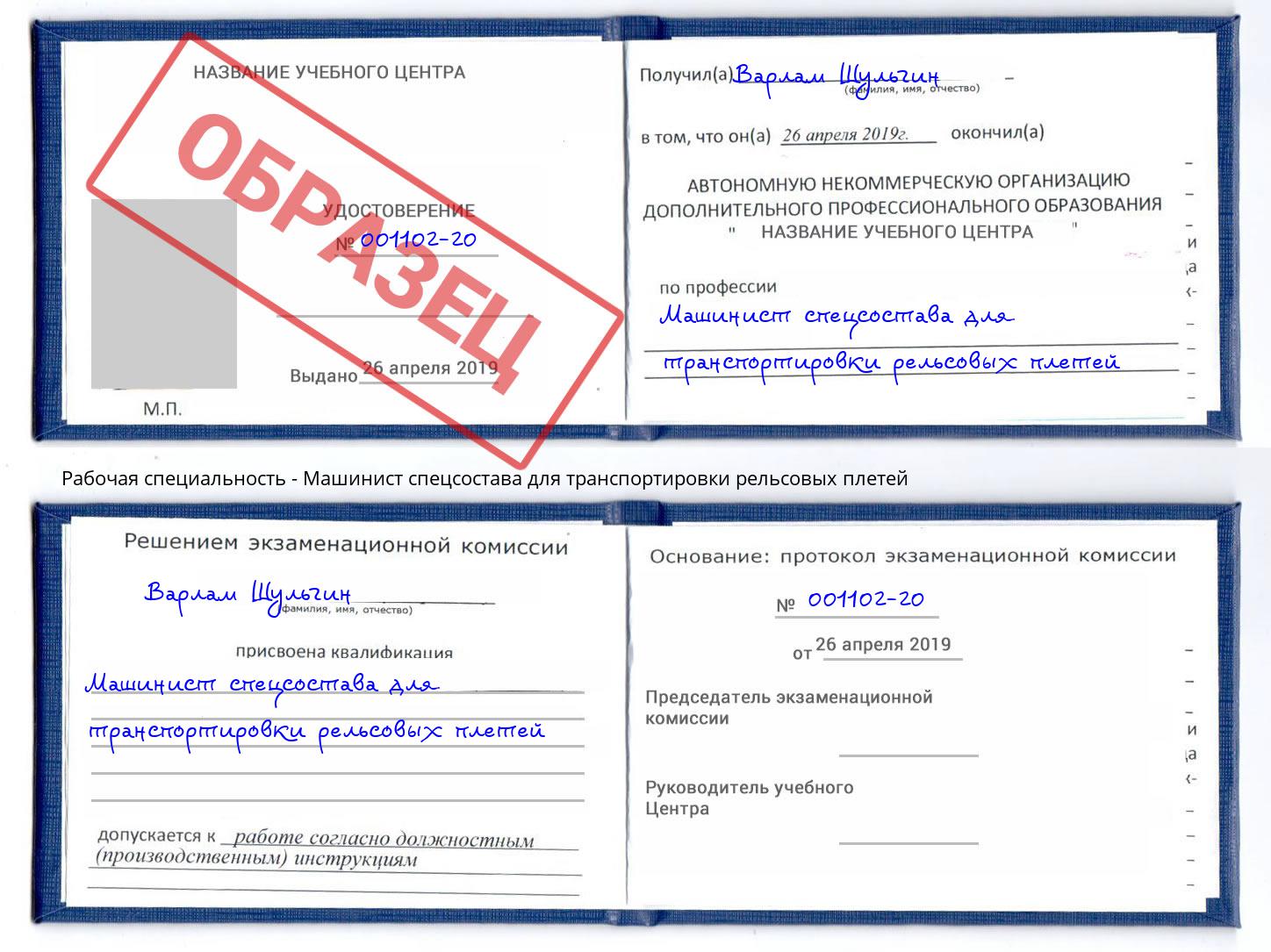 Машинист спецсостава для транспортировки рельсовых плетей Шатура