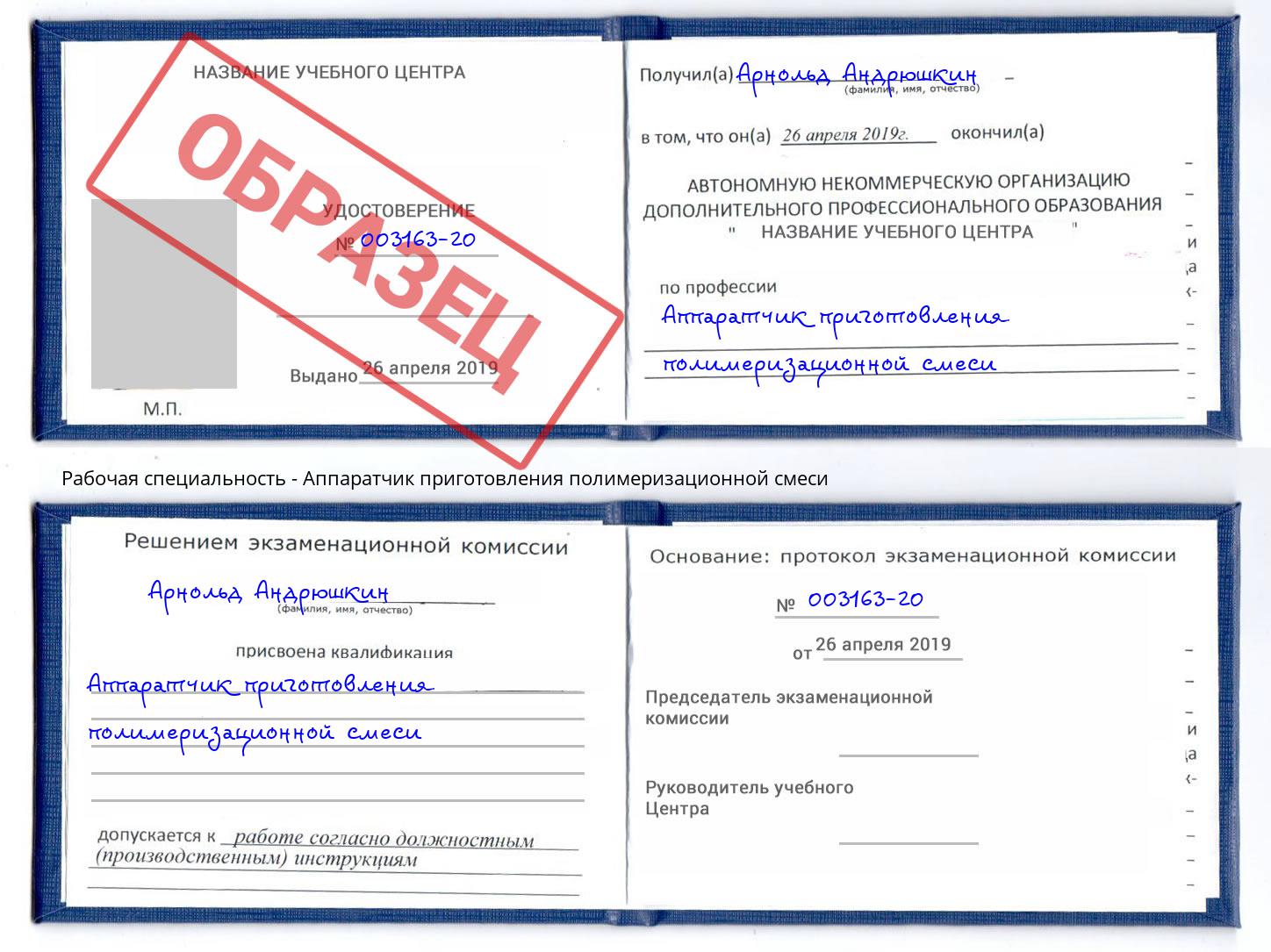 Аппаратчик приготовления полимеризационной смеси Шатура