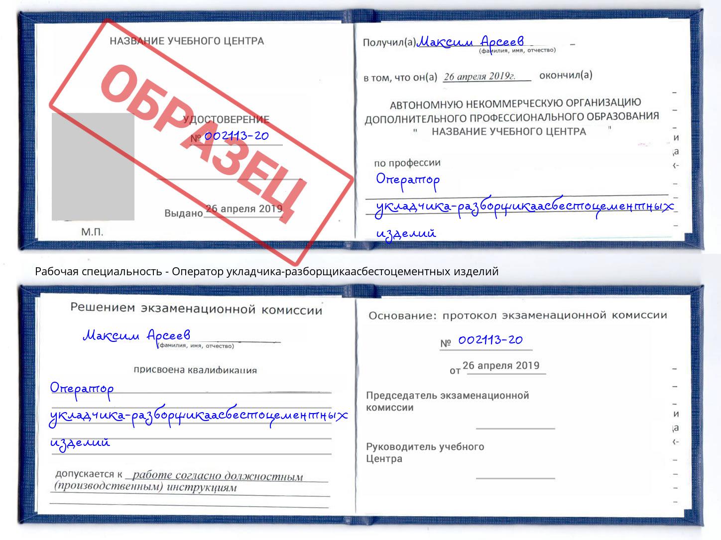 Оператор укладчика-разборщикаасбестоцементных изделий Шатура