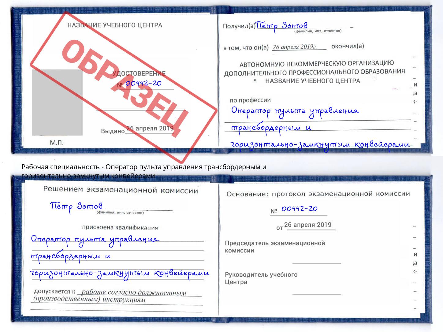 Оператор пульта управления трансбордерным и горизонтально-замкнутым конвейерами Шатура