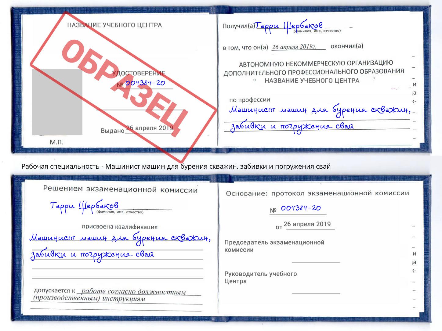 Машинист машин для бурения скважин, забивки и погружения свай Шатура