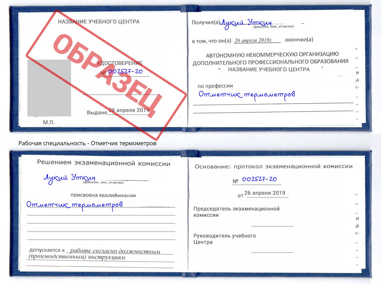 Отметчик термометров Шатура