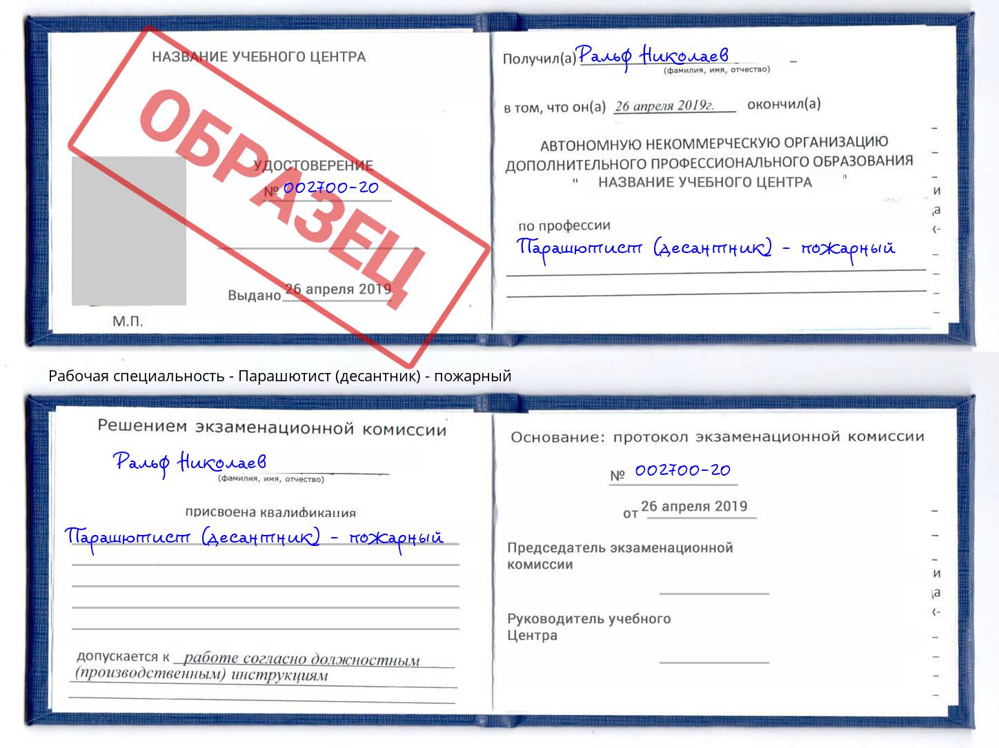 Парашютист (десантник) - пожарный Шатура