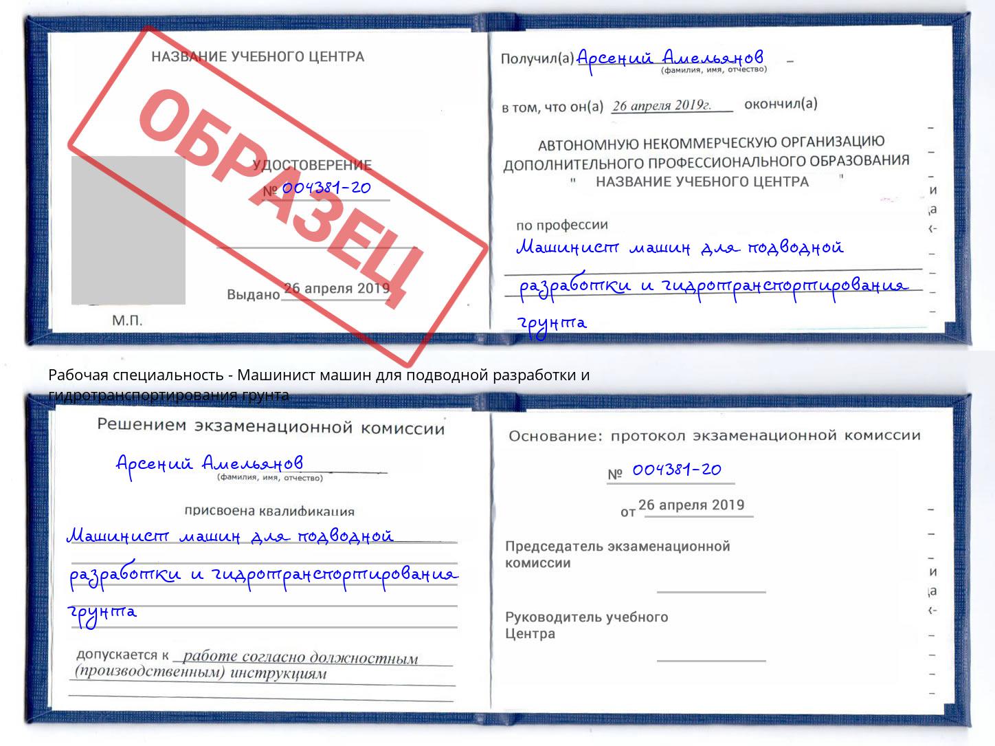 Машинист машин для подводной разработки и гидротранспортирования грунта Шатура