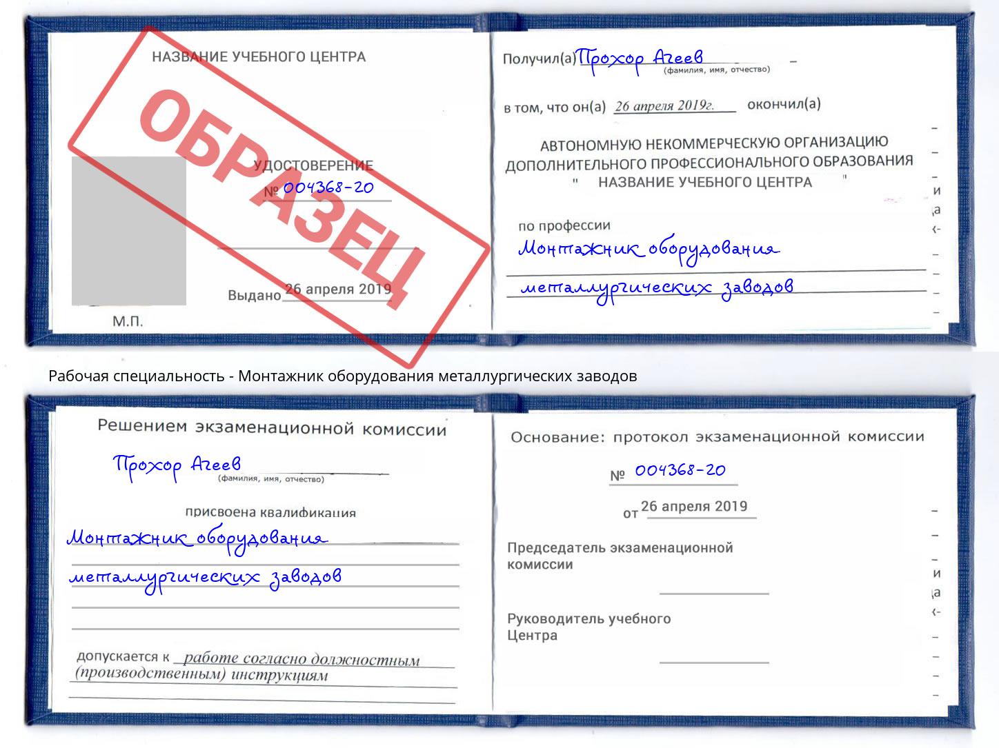 Монтажник оборудования металлургических заводов Шатура