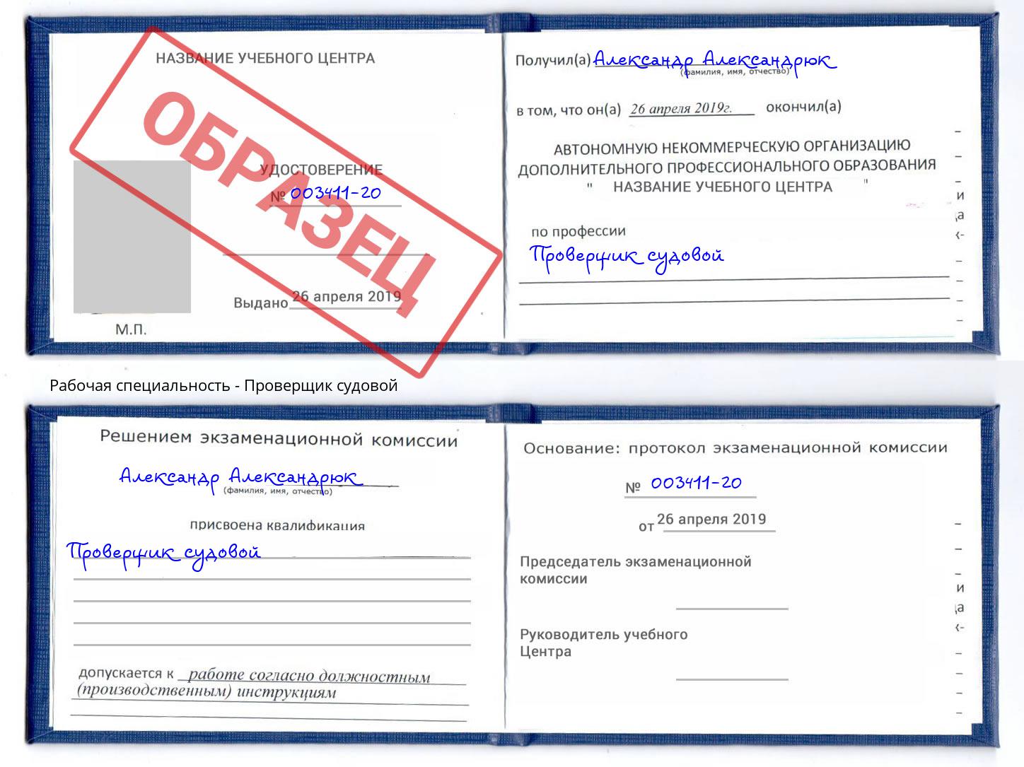 Проверщик судовой Шатура