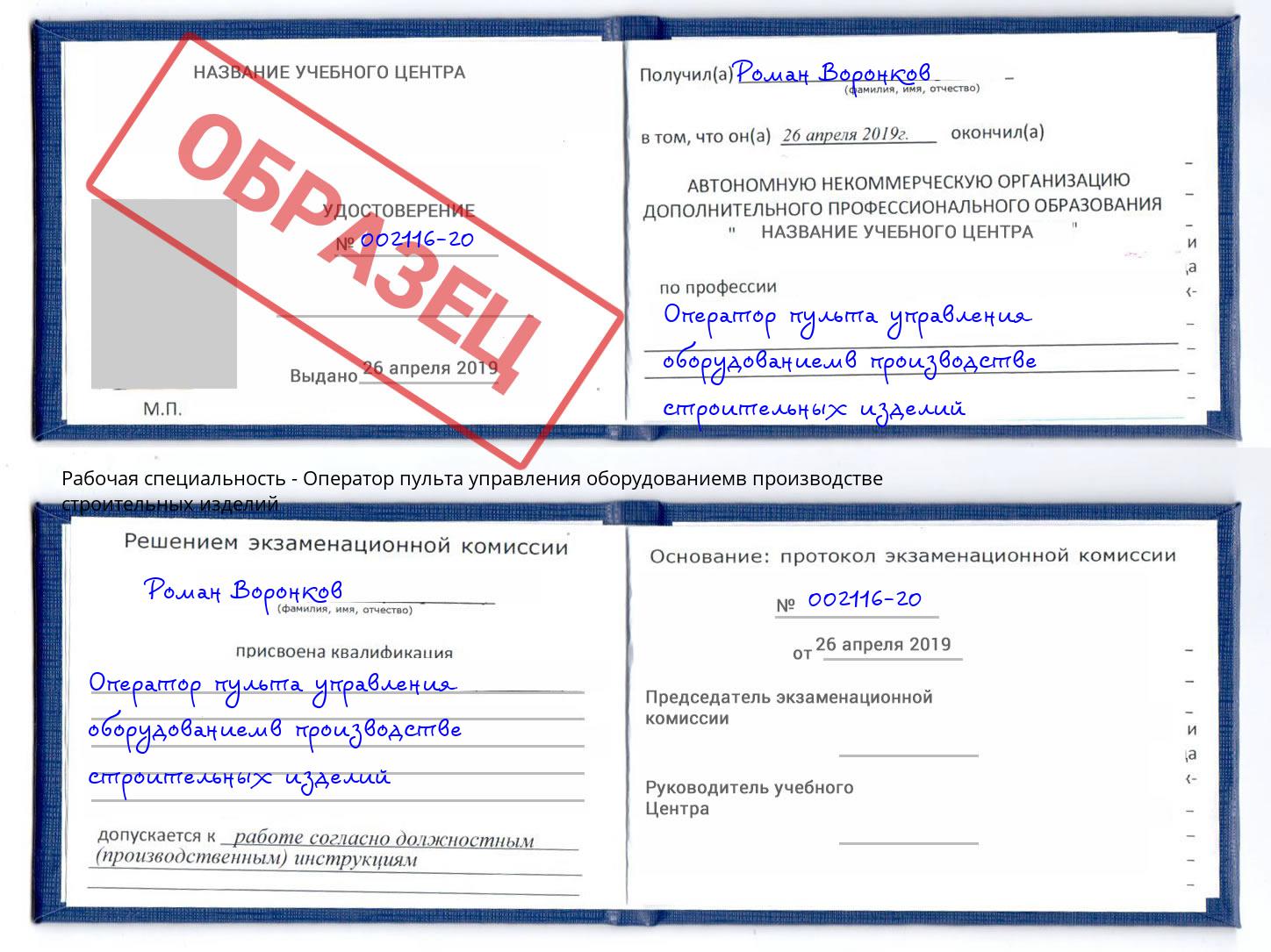 Оператор пульта управления оборудованиемв производстве строительных изделий Шатура