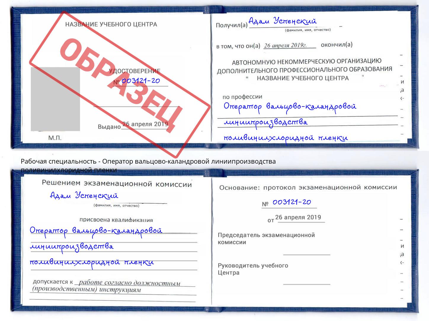 Оператор вальцово-каландровой линиипроизводства поливинилхлоридной пленки Шатура