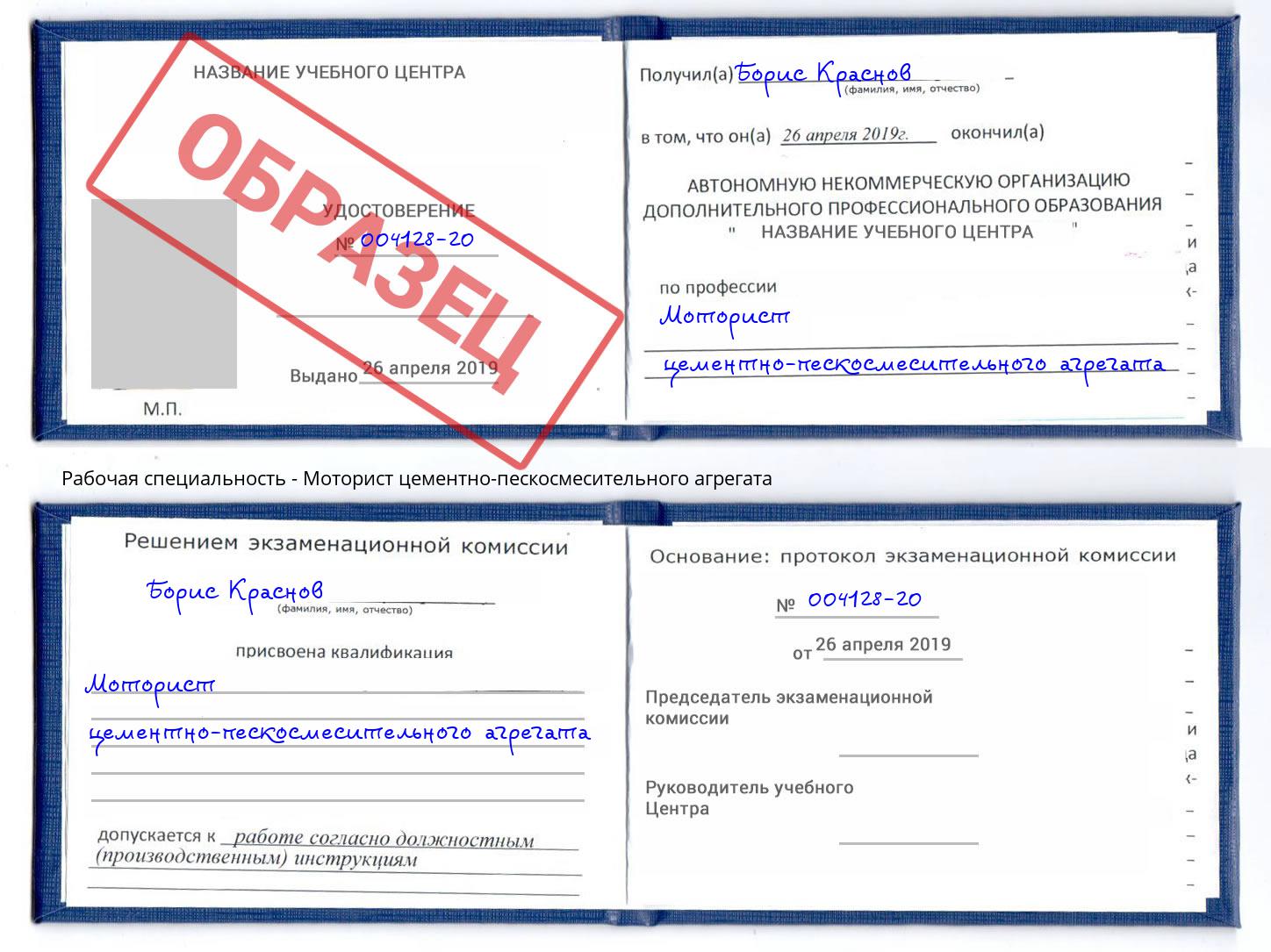 Моторист цементно-пескосмесительного агрегата Шатура