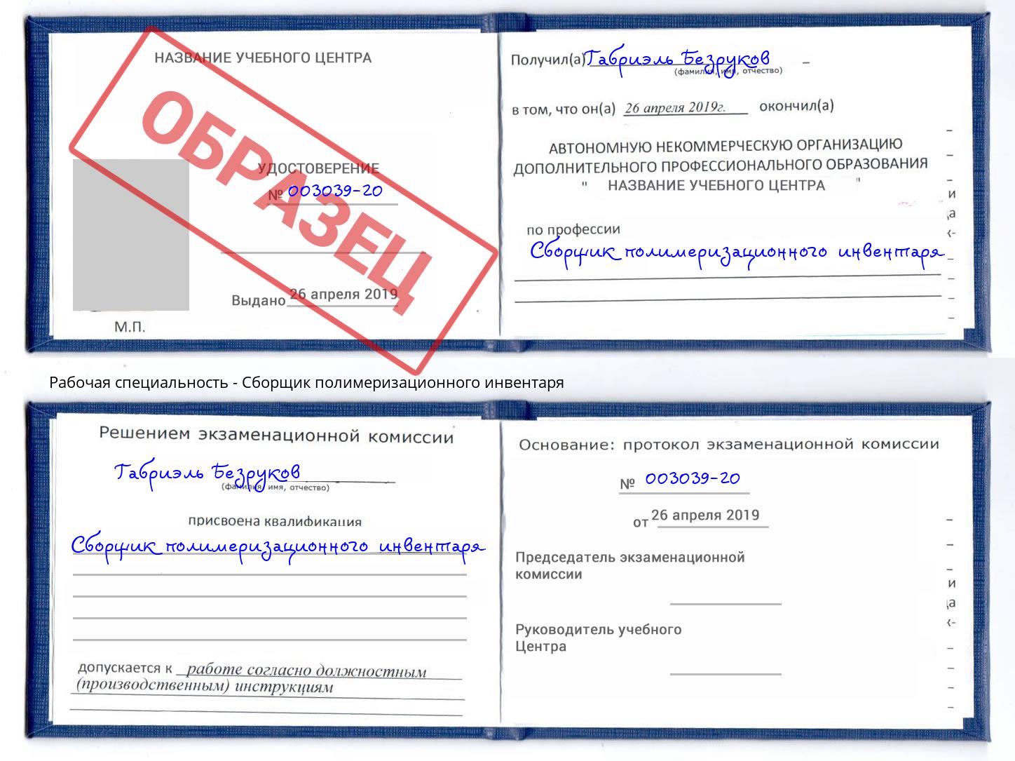 Сборщик полимеризационного инвентаря Шатура