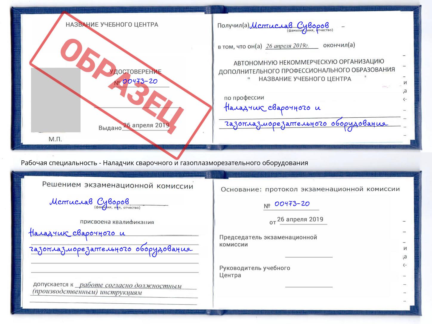 Наладчик сварочного и газоплазморезательного оборудования Шатура