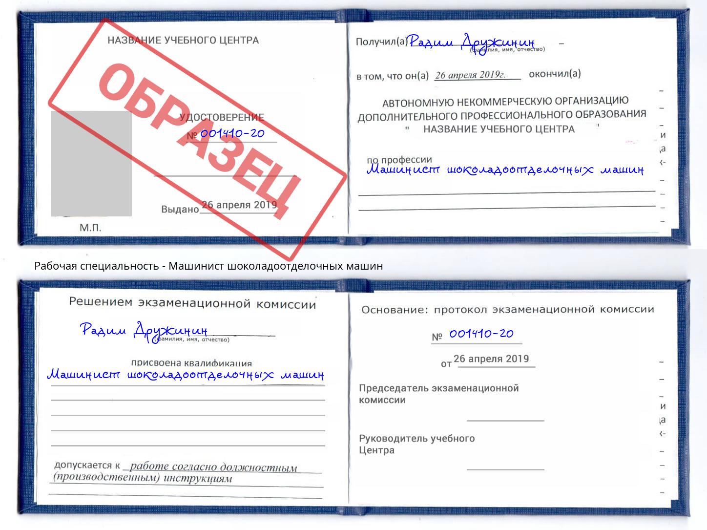 Машинист шоколадоотделочных машин Шатура