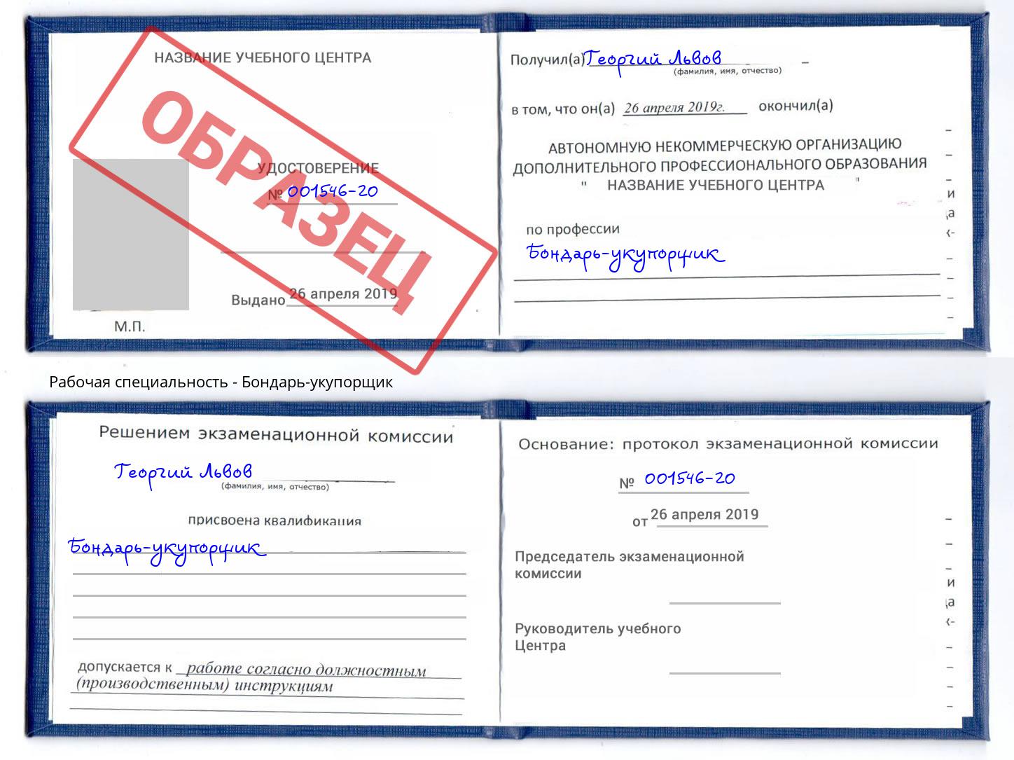 Бондарь-укупорщик Шатура