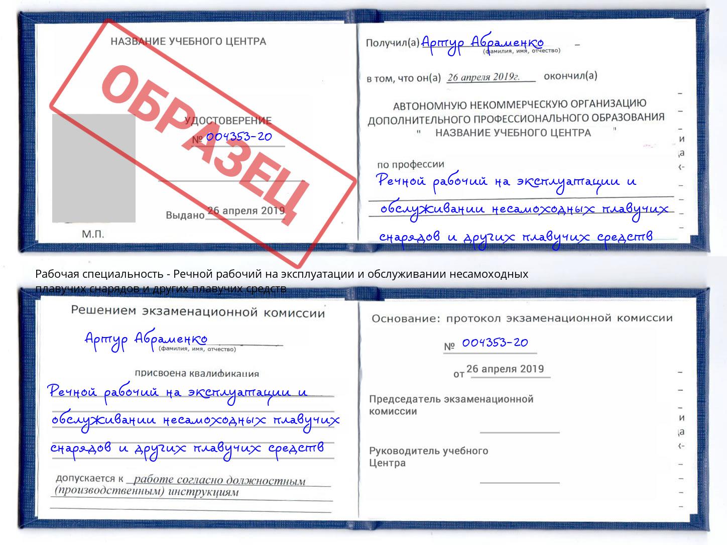 Речной рабочий на эксплуатации и обслуживании несамоходных плавучих снарядов и других плавучих средств Шатура