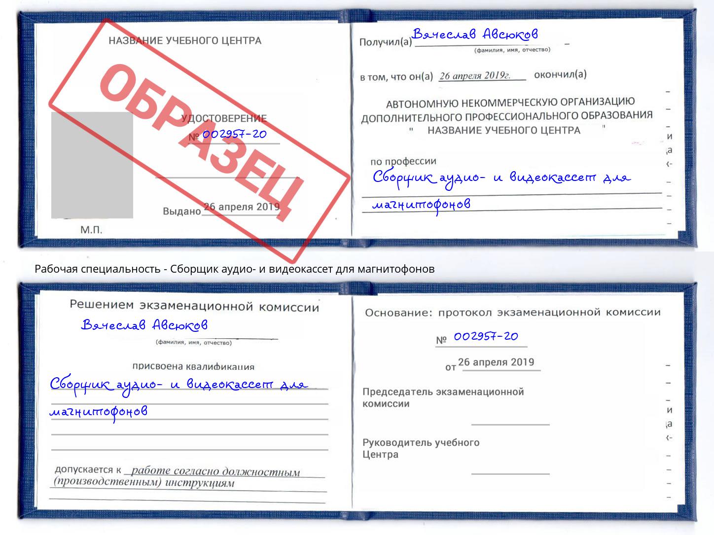 Сборщик аудио- и видеокассет для магнитофонов Шатура