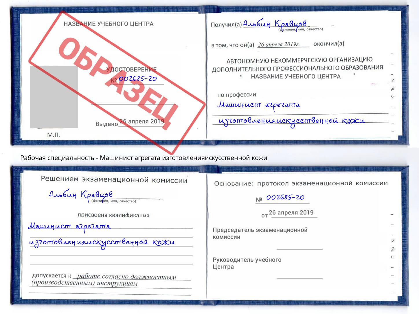 Машинист агрегата изготовленияискусственной кожи Шатура