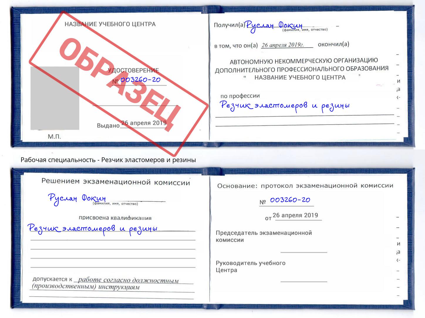 Резчик эластомеров и резины Шатура