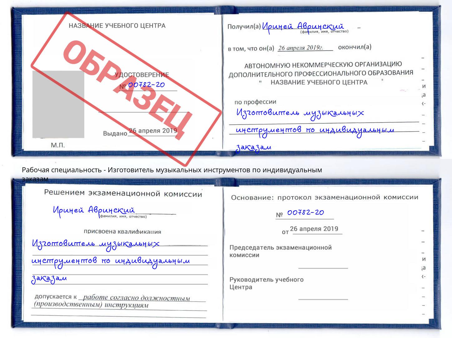 Изготовитель музыкальных инструментов по индивидуальным заказам Шатура