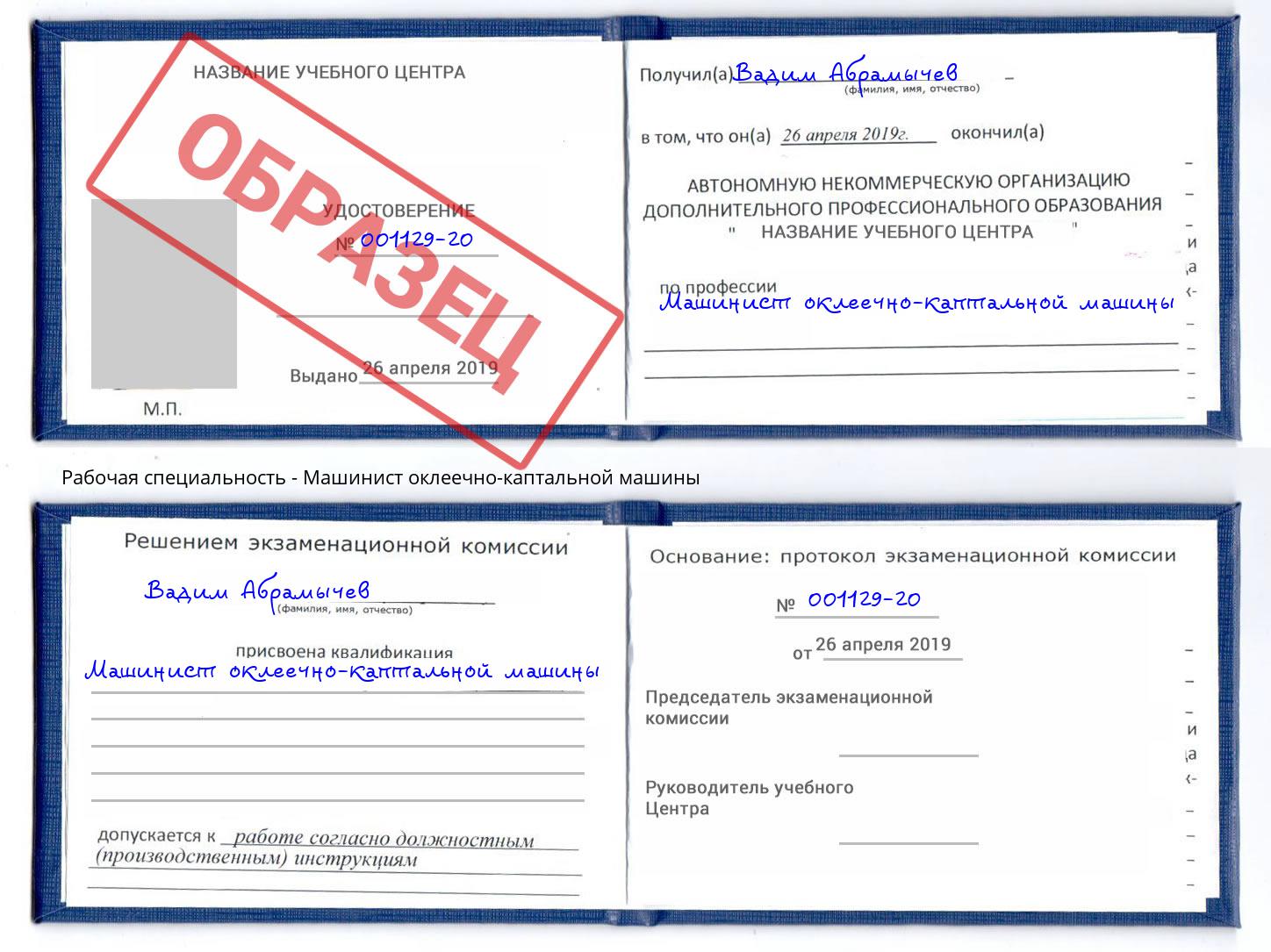 Машинист оклеечно-каптальной машины Шатура