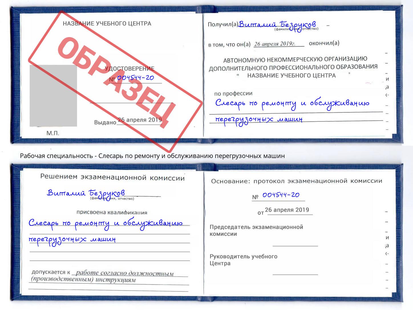 Слесарь по ремонту и обслуживанию перегрузочных машин Шатура