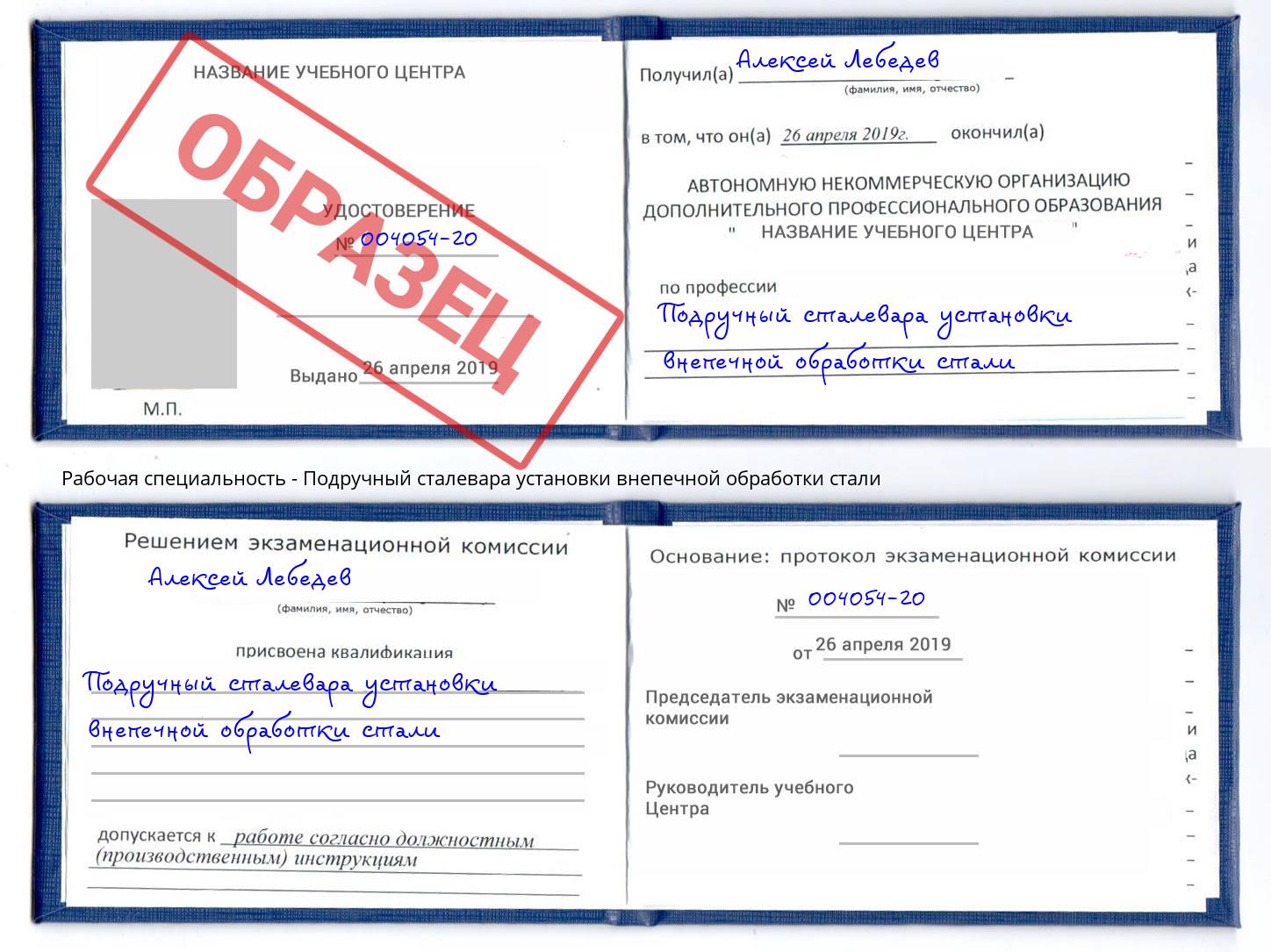 Подручный сталевара установки внепечной обработки стали Шатура