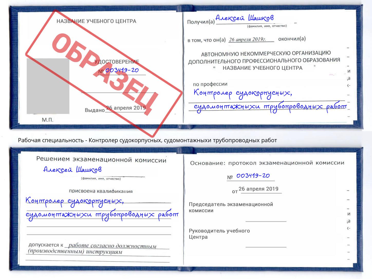 Контролер судокорпусных, судомонтажныхи трубопроводных работ Шатура