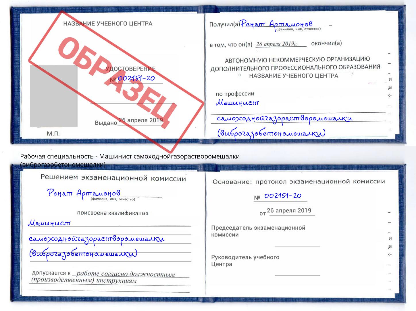 Машинист самоходнойгазорастворомешалки (виброгазобетономешалки) Шатура