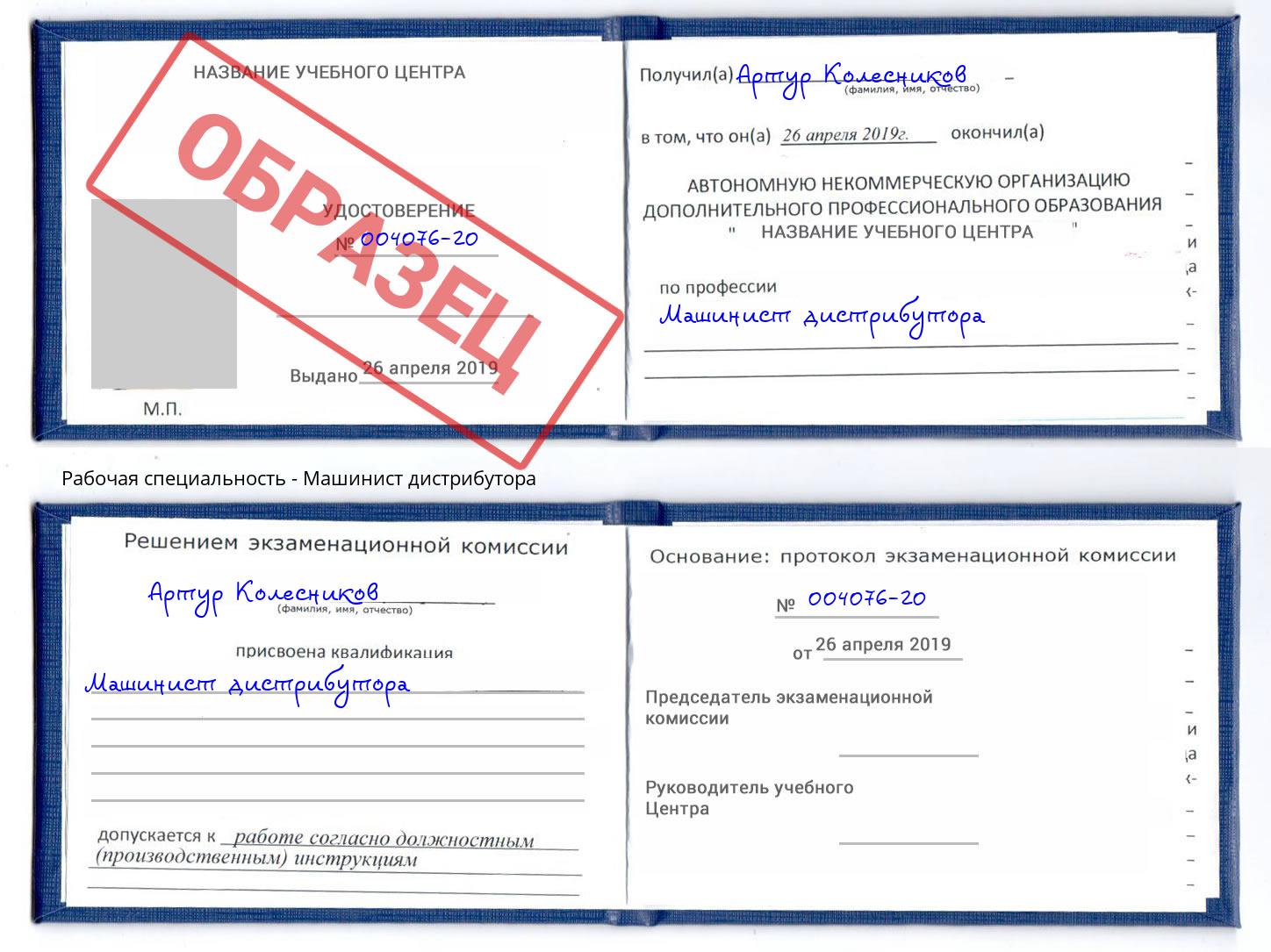 Машинист дистрибутора Шатура